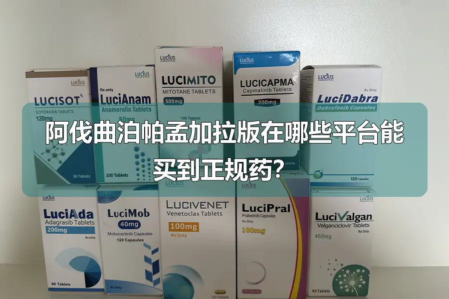 阿伐曲泊帕孟加拉版在哪些平台能买到正规药?
