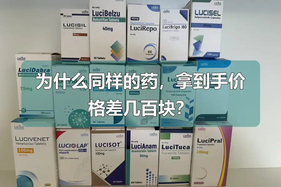 为什么同样的药，拿到手价格差几百块？