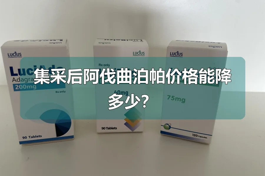 集采后阿伐曲泊帕价格能降多少？