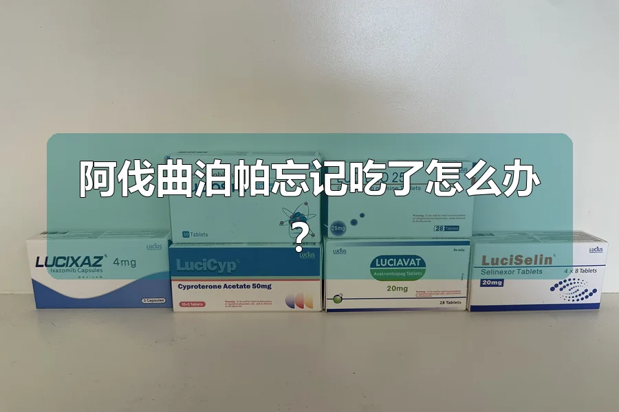 阿伐曲泊帕忘记吃了怎么办？