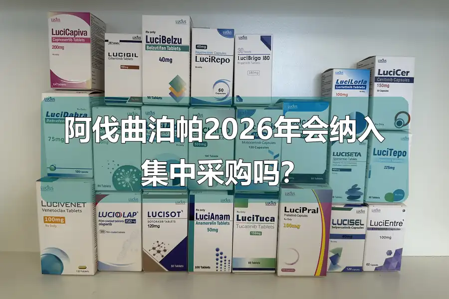 阿伐曲泊帕2026年会纳入集中采购吗？