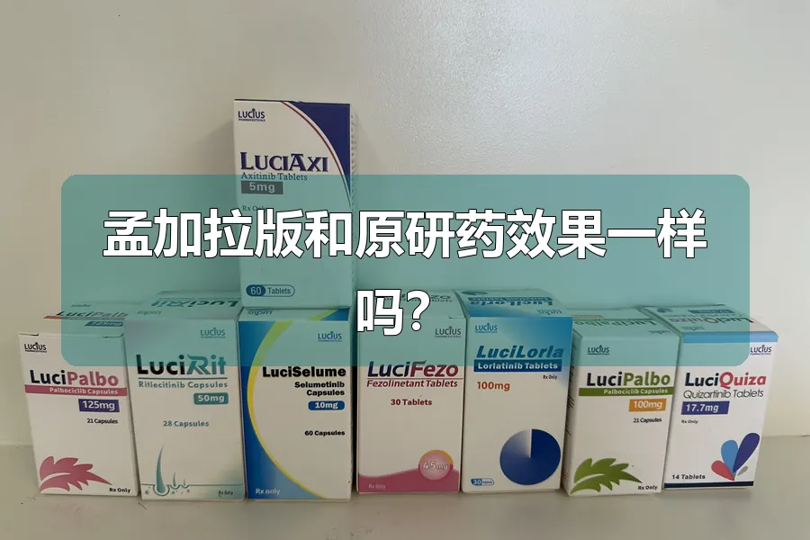 孟加拉版和原研药效果一样吗?