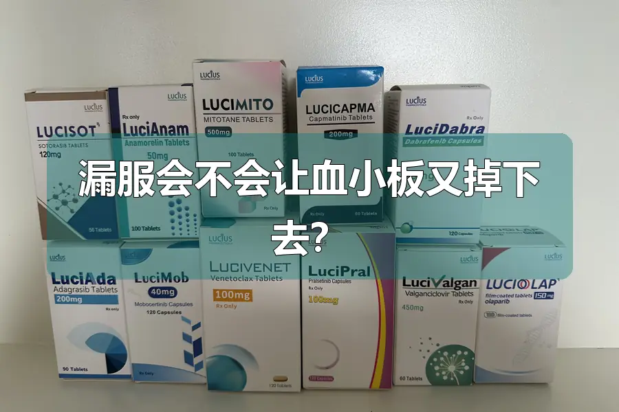 漏服会不会让血小板又掉下去？
